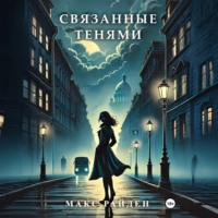 Макс Райден. Связанные тенями