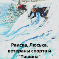 Маргарита Сысоева. Раиска, Люська, ветераны спорта и «Тишина»
