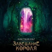 Анастасия Альт. Завещание короля