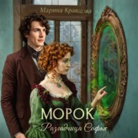 . Разгадчица Софья. Морок