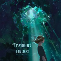 Наталья Полесная. Травяное гнездо