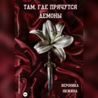 Вероника Петровна Якжина. Там, где прячутся демоны