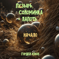 . Пузырь, Соломинка и Лапоть. Начало