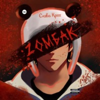 . Zомбак