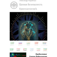 Александр Викторович Подобных. КриптодетективЪ – Цепная Безопасность