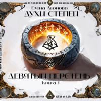. Духи степей. Книга 1. Девятый перстень