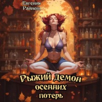 . Рыжий демон осенних потерь