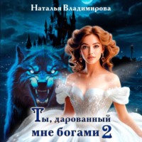 Наталья Владимирова. Ты, дарованный мне богами. Книга вторая