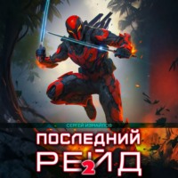 Сергей Измайлов. Последний рейд 2