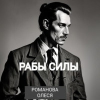 . Рабы силы