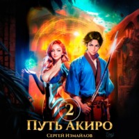 Сергей Измайлов. Путь Акиро 2