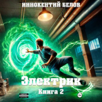 . Электрик. Книга 2