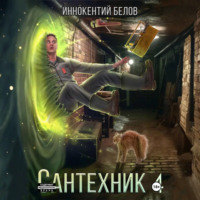 Иннокентий Белов. Сантехник 4