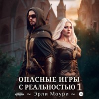 Эрли Моури. Опасные игры с реальностью 1