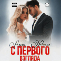 Алекс Коваль. С первого взгляда