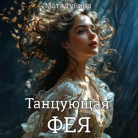 . Танцующая Фея