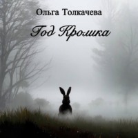. Год Кролика