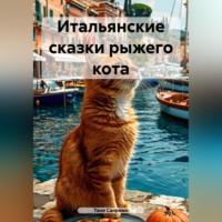 . Итальянские сказки рыжего кота