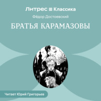 . Братья Карамазовы