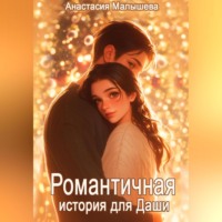 Анастасия Георгиевна Малышева. Романтичная история для Даши