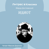 . Идиот