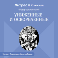 . Униженные и оскорбленные