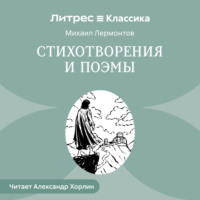 . Стихотворения и Поэмы