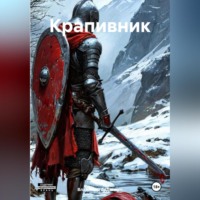 . Крапивник