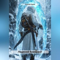 Алексей Ниров. Ледяной бумеранг