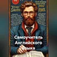 Полиглот. Самоучитель Английского Языка