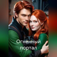 . Огненный портал