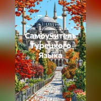 Полиглот. Самоучитель Турецкого Языка