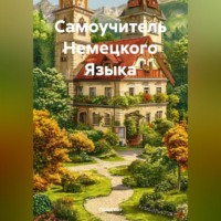 Полиглот. Самоучитель Немецкого Языка