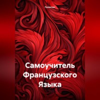 Полиглот. Самоучитель Французского Языка