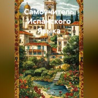 Полиглот. Самоучитель Испанского Языка