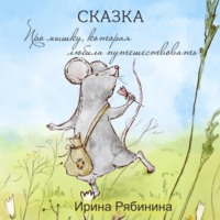 Ирина Рябинина. Про мышку, которая любила путешествовать