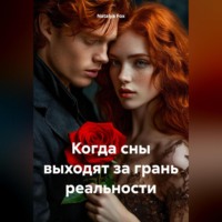 . Когда сны выходят за грань реальности