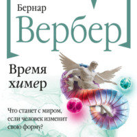 . Время химер