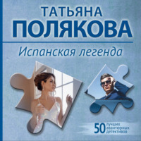 Татьяна Полякова. Испанская легенда