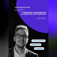 Александр Костин. Современная лидогенерация: ИИ и нейросети в B2B-маркетинге