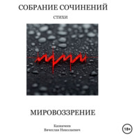 . Собрание сочинений МИРОВОЗЗРЕНИЕ. Стихи. Автор Казначеев Вячеслав Николаевич