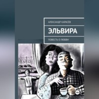 . Эльвира