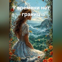 Яна Ясенева. У времени нет границ