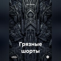 . Грязные шорты
