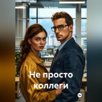 . Не просто коллеги