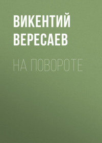 . На повороте