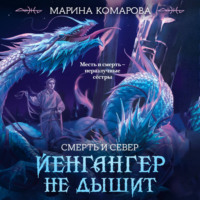 Марина Комарова. Йенгангер не дышит