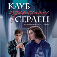 . Клуб безжалостных сердец