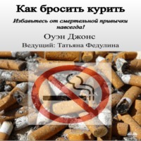 . Как бросить курить
