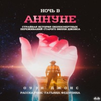 . Ночь в Аннуне